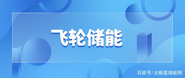 国网南网都在用 渐行渐近的飞轮储能技术