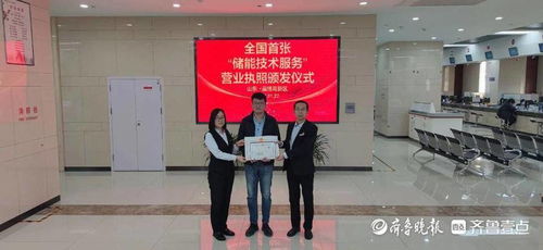 全国首张储能技术服务营业执照落户淄博高新区，开启产业发展新篇章